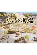 広島の原爆 絵で読む (福音館の科学シリーズ)