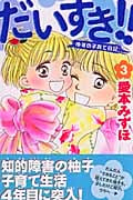 だいすき!!ゆずの子育て日記 (3) (ビーラブKC)