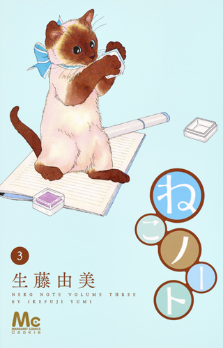 ねこノート (3) (マーガレットC)