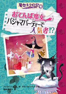 おてんば魔女 パジャマパーティーで人気者!? (魔女ネコ日記 3)