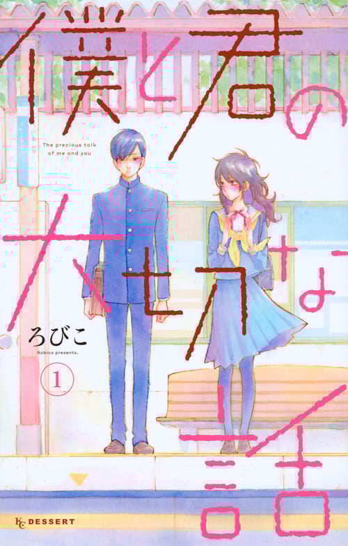 僕と君の大切な話 (1) (デザートKC)