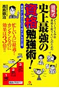 図解式 史上最強の資格勉強術! 要領よく受かる85の“隠れ技”を全公開