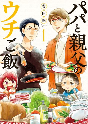 パパと親父のウチご飯 1 (バンチコミックス)