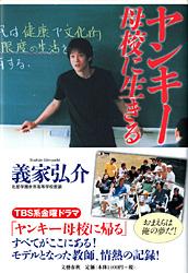 ヤンキー母校に生きる