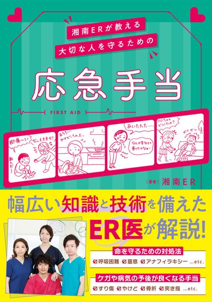 湘南ERが教える 大切な人を守るための応急手当の詳細を見る