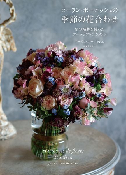 ローラン・ボーニッシュの季節の花合わせ 旬の植物を使ったブーケとアレンジメント
