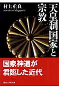 天皇制国家と宗教 (講談社学術文庫)