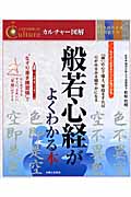 般若心経がよくわかる本 (人生を10倍楽しむ!カルチャー図解)