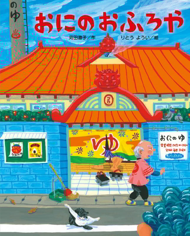 おにのおふろや (ひまわりえほんシリーズ)