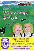 サクランボたちの幸せの丘の詳細を見る