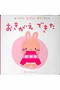 おきがえできた (はじめてのあかちゃんあそびえほん)