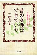 昔の女性はできていた 忘れられている女性の身体に“在る”力 (宝島社文庫)