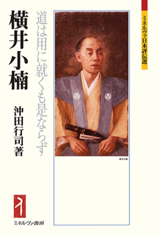 横井小楠 道は用に就くも是ならず (ミネルヴァ日本評伝選)