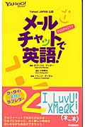 メールチャットで英語! Yahoo!JAPAN公認