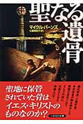 聖なる遺骨 (ハヤカワ文庫NV)