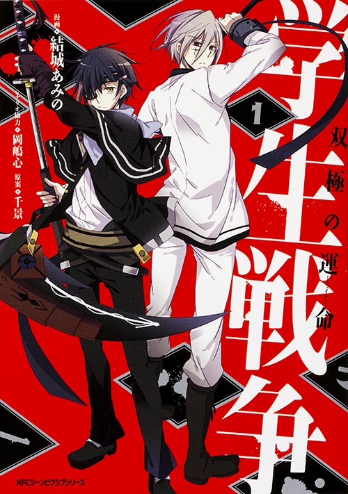 学生戦争 双極の運命 (1) (MFCジーン)