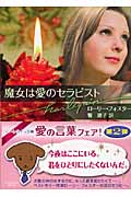 魔女は愛のセラピスト (ハーレクイン文庫)