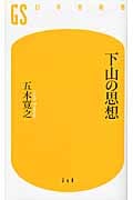 下山の思想 (幻冬舎新書)