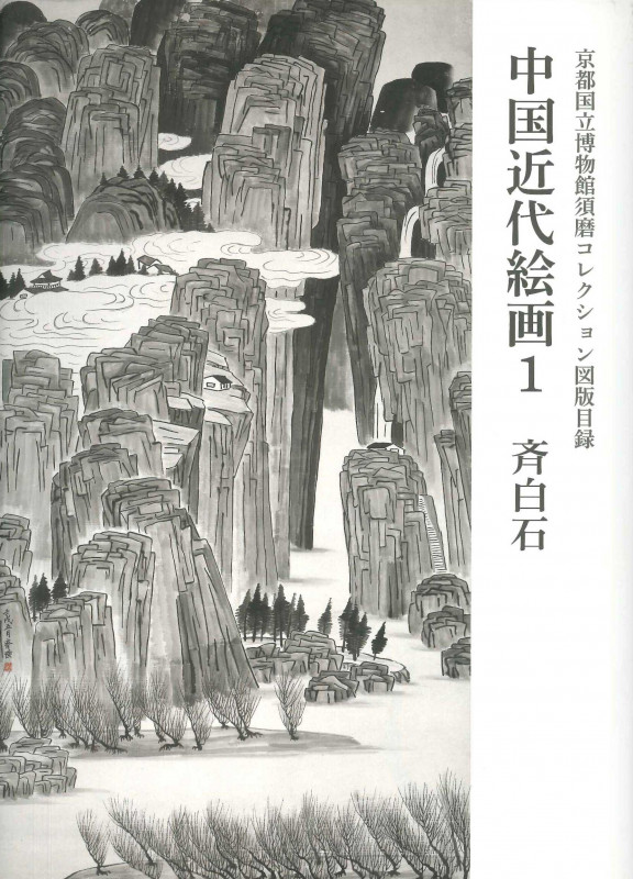 中国近代絵画 京都国立博物館須磨コレクション図版目録 斉白石 (1)