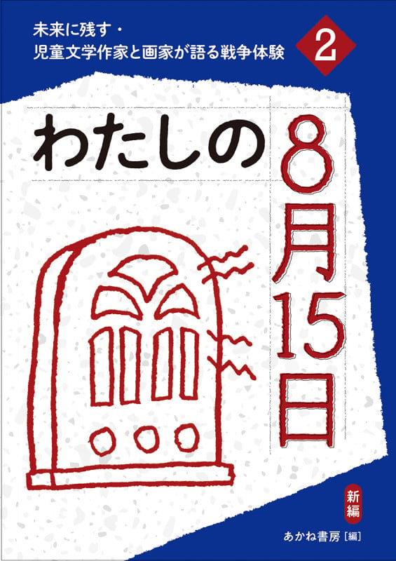 わたしの8月15日(新編) (未来に残す・児童文学作家と画家が語る戦争体験 2)