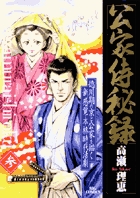 公家侍秘録 (3) (ビッグC)
