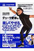 完全決定版 デューク更家の美しくやせるウォーキングダイエット 光文社DVDブック (光文社DVDブック)
