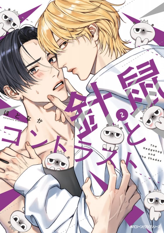 針鼠とコントラスト 2 (ジーンピクシブシリーズ)