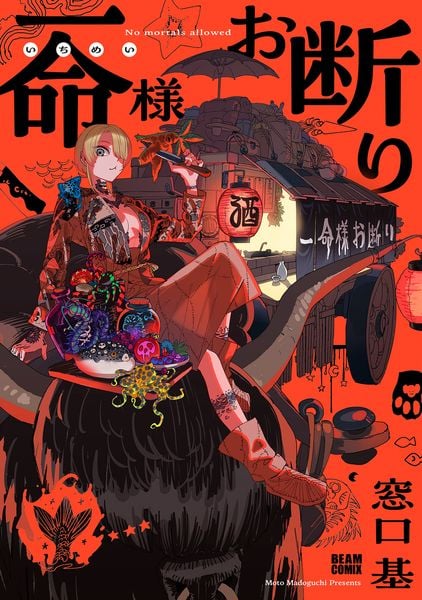 一命様お断り (ビームコミックス)