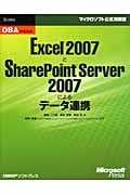 OBA実践講座 Excel2007とSharePoint Server2007によるデータ連携