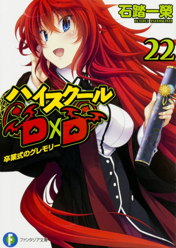 ハイスクールD×D 22  卒業式のグレモリー (22) (ファンタジア文庫)の詳細を見る
