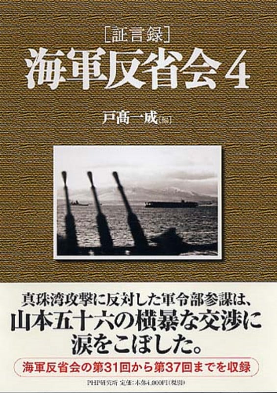 [証言録]海軍反省会 (4)