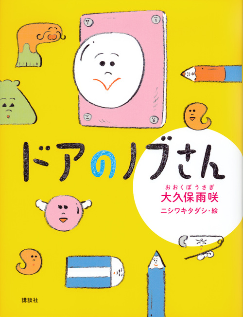 ドアのノブさん (わくわくライブラリー)