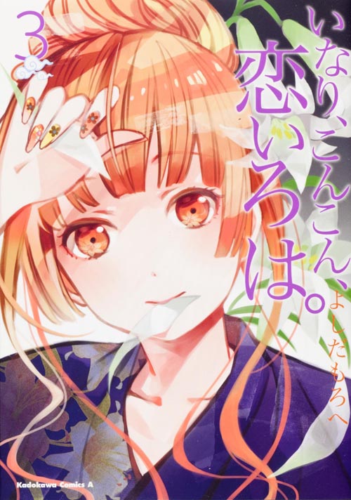 いなり、こんこん、恋いろは。 (3) (角川Cエース)