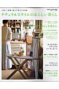 ナチュラルスタイルの私らしい暮らしの詳細を見る