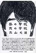昼の学校 夜の学校
