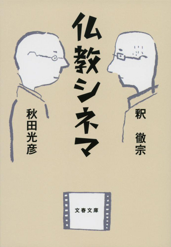 仏教シネマ (文春文庫)の詳細を見る