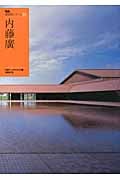 内藤廣 (NA建築家シリーズ 03)