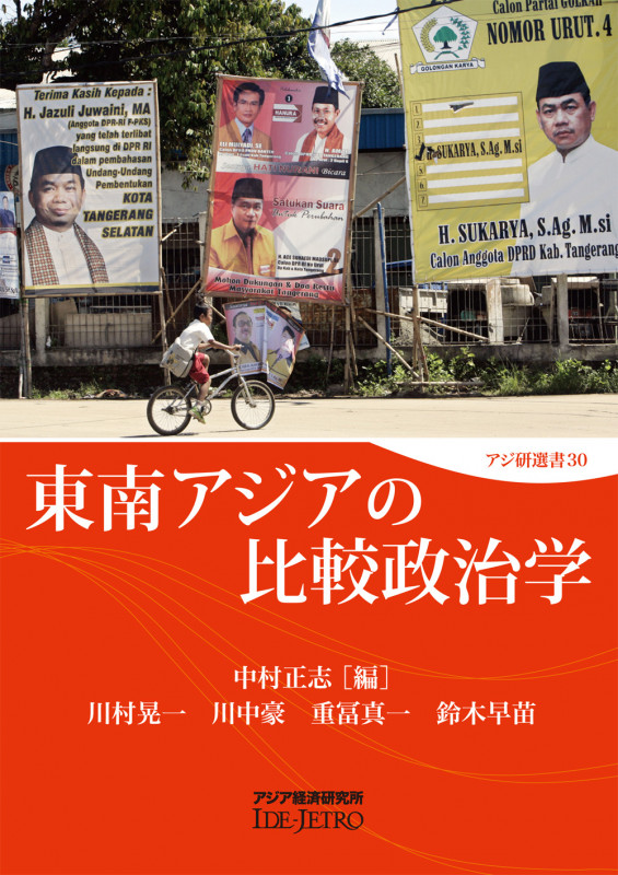 東南アジアの比較政治学 (アジ研選書 30)