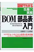 BOM/部品表入門 (図解でわかる生産の実務)