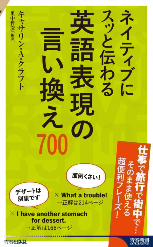 ネイティブにスッと伝わる 英語表現の言い換え700 (青春新書インテリジェンス)
