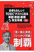 まぎらわしい!TOEICテストに出る単語・熟語・表現完全攻略
