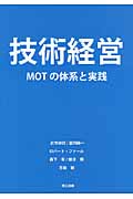 技術経営