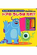 モンスターズ・インク サリーとマイク ドアのうしろはだれ? (ディズニーブックス ディズニーしかけミニえほん)