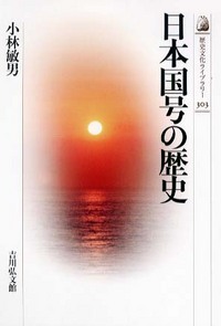 日本国号の歴史 (歴史文化ライブラリー)の詳細を見る