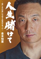 人生賭けて 苦しみの後には必ず成長があった