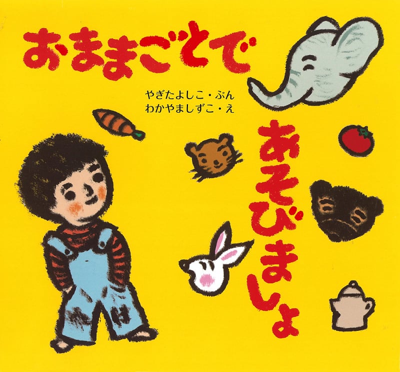 おままごとで あそびましょ (じゅんちゃんとおともだち)