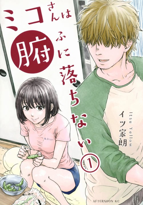 ミコさんは腑に落ちない(1) (アフタヌーンKC)