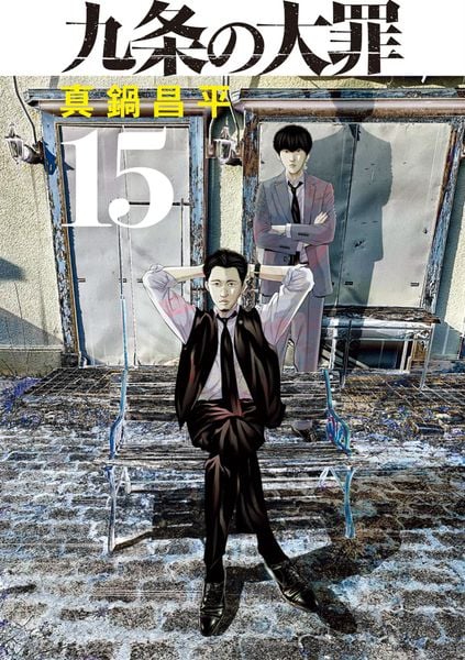 九条の大罪 (15) (ビッグ コミックス)