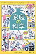 家庭の科学 (新潮文庫)