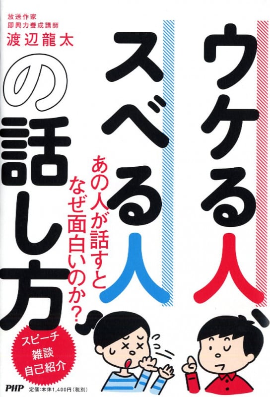 ウケる人、スベる人の話し方